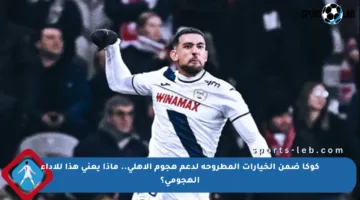 كوكا ضمن الخيارات المطروحة لدعم هجوم الأهلي.. ماذا يعني هذا للأداء الهجومي؟